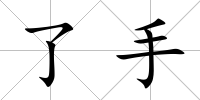 了手