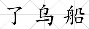 了烏船