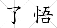 了悟