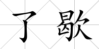 了歇