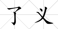 了義