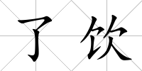 了飲