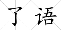 了語