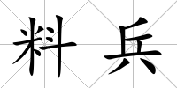 料兵