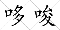哆唆