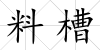 料槽