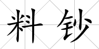 料鈔