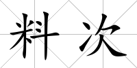料次