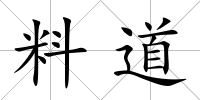 料道