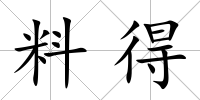 料得