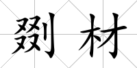 剟材