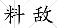 料敵
