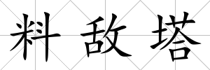 料敵塔