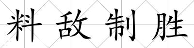 料敵制勝