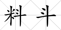 料斗