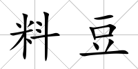 料豆