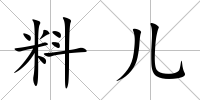 料兒