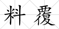 料覆