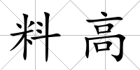 料高