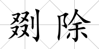 剟除