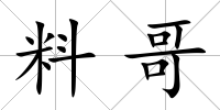 料哥