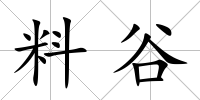 料谷