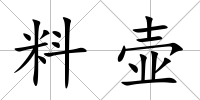 料壺