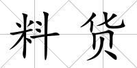 料貨