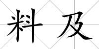 料及