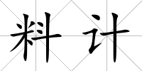 料計(jì)