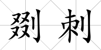 剟刺