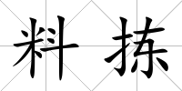 料揀