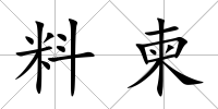 料柬