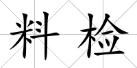 料檢