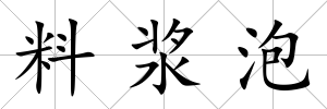 料漿泡