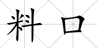 料口