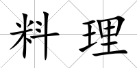 料理