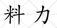 料力