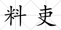 料吏