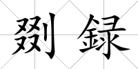 剟録