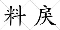 料戾