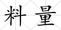 料量