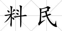 料民