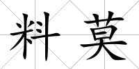 料莫