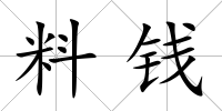 料錢