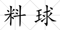 料球