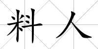 料人