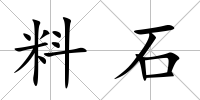 料石