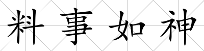 料事如神