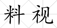 料視